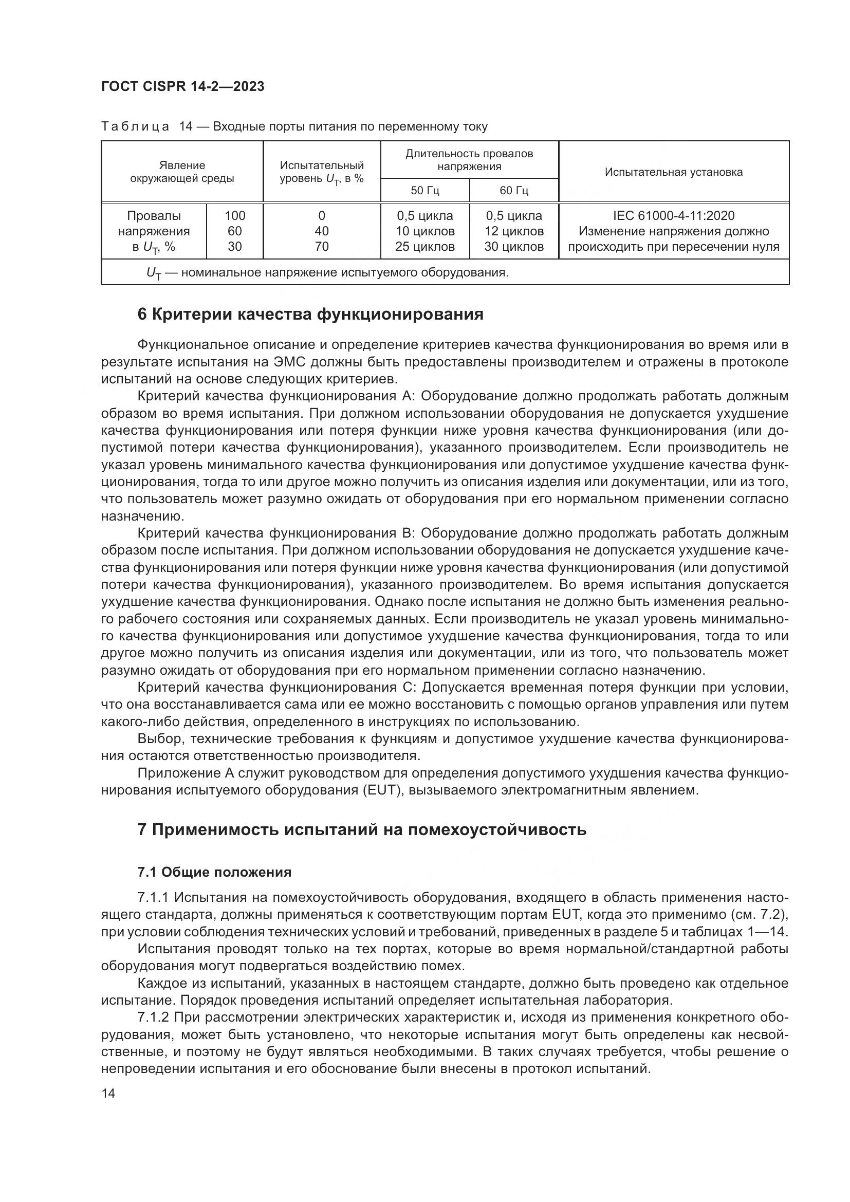 ГОСТ CISPR 14-2-2023, страница 20