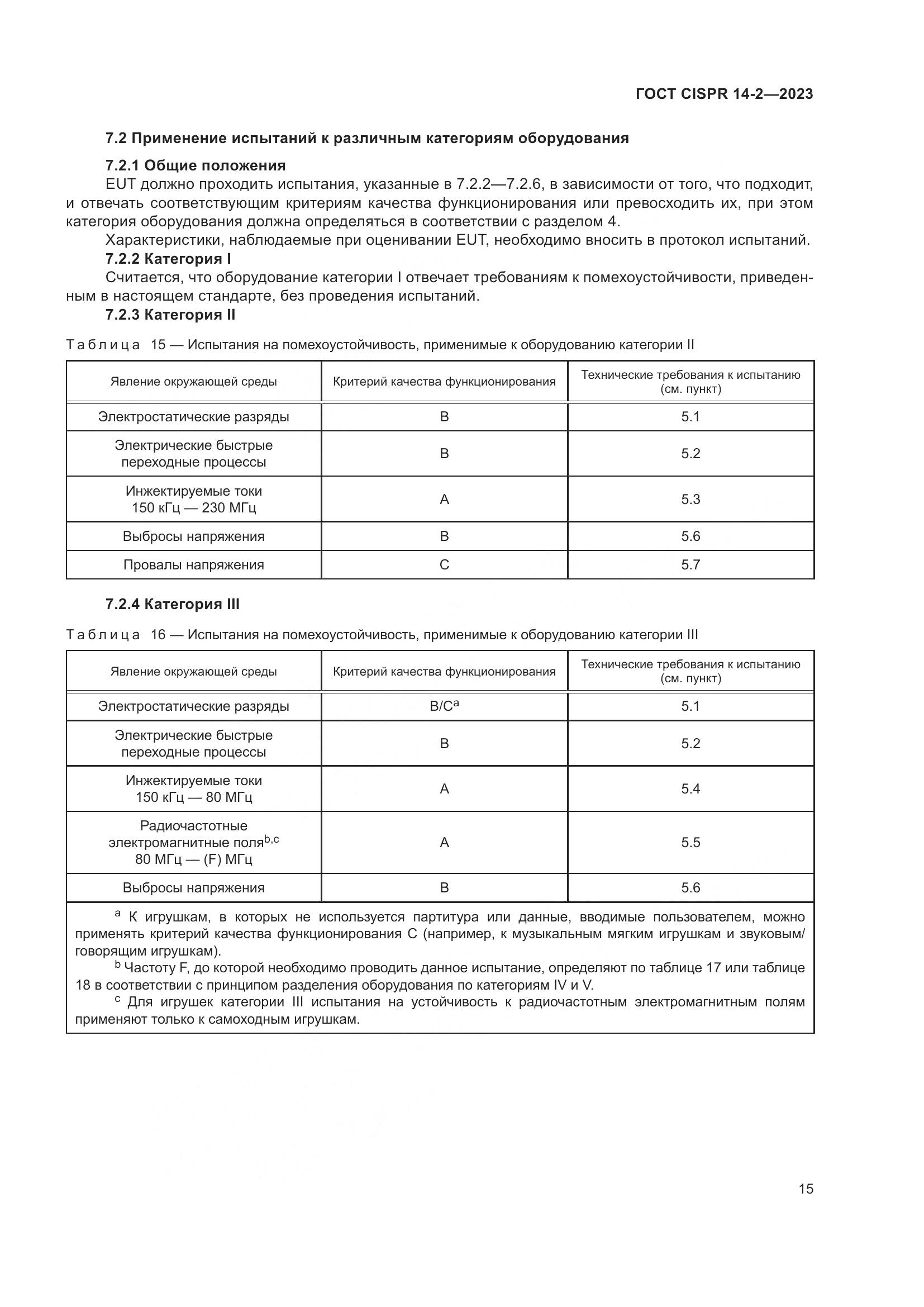 ГОСТ CISPR 14-2-2023, страница 21