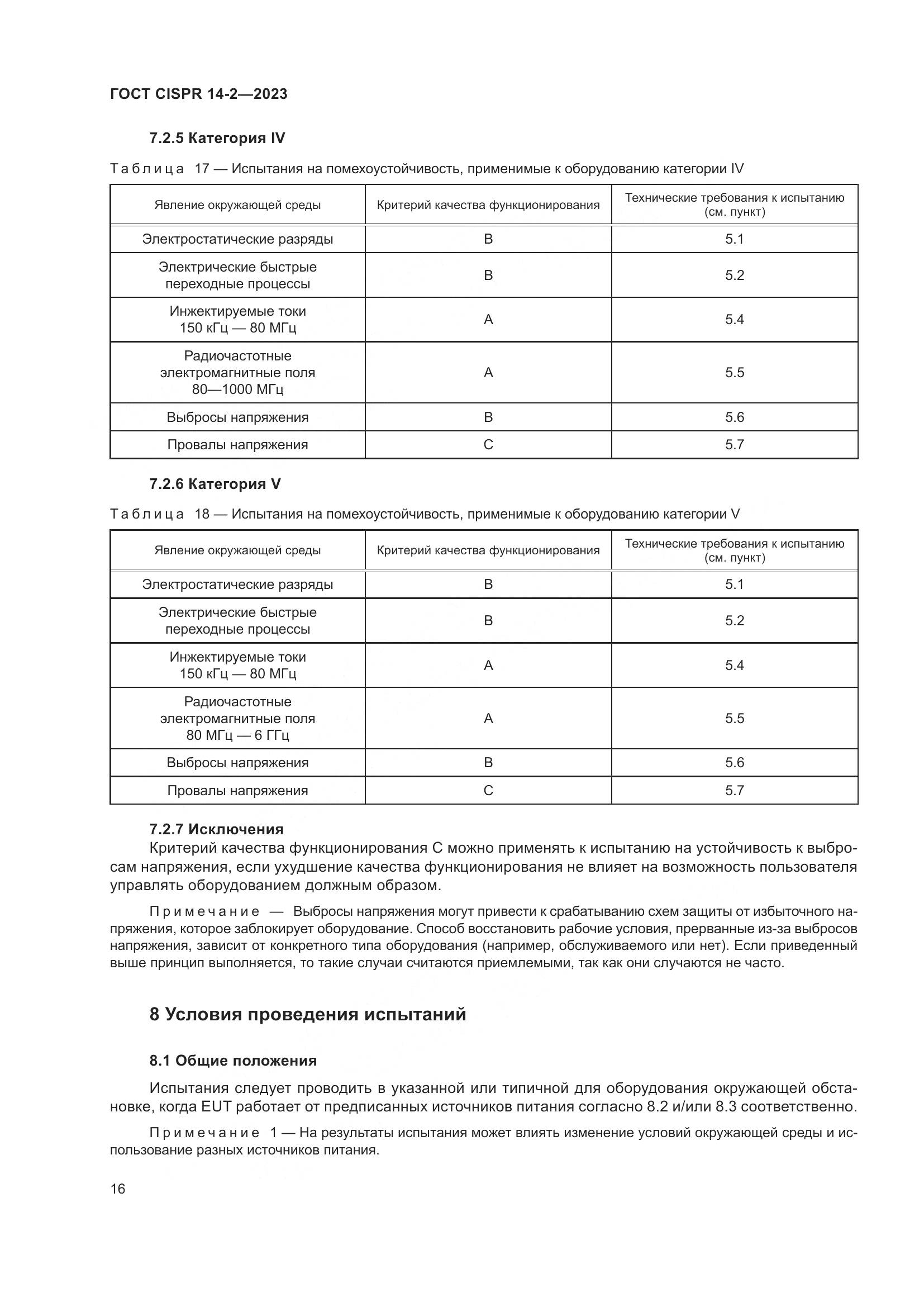 ГОСТ CISPR 14-2-2023, страница 22
