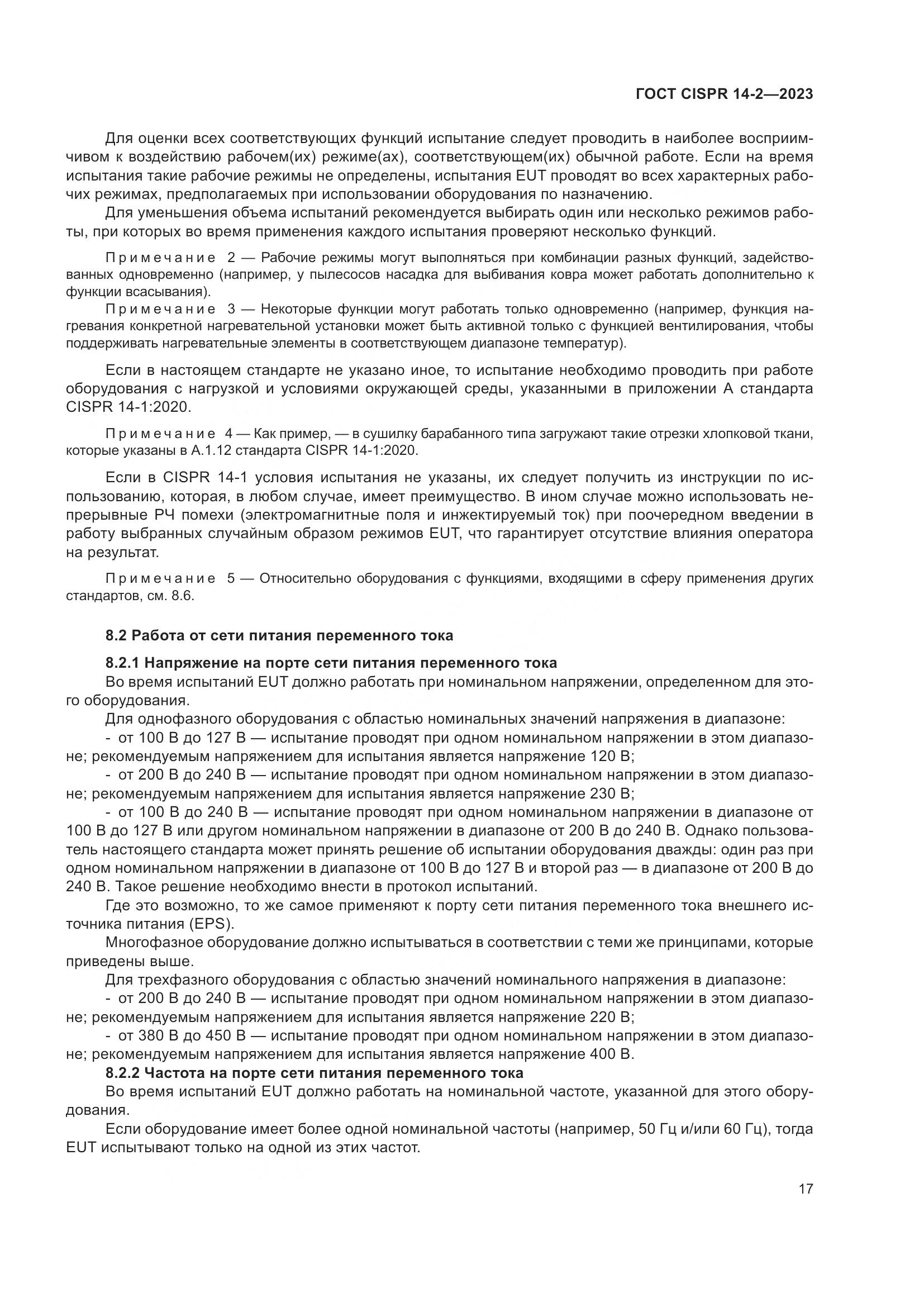 ГОСТ CISPR 14-2-2023, страница 23