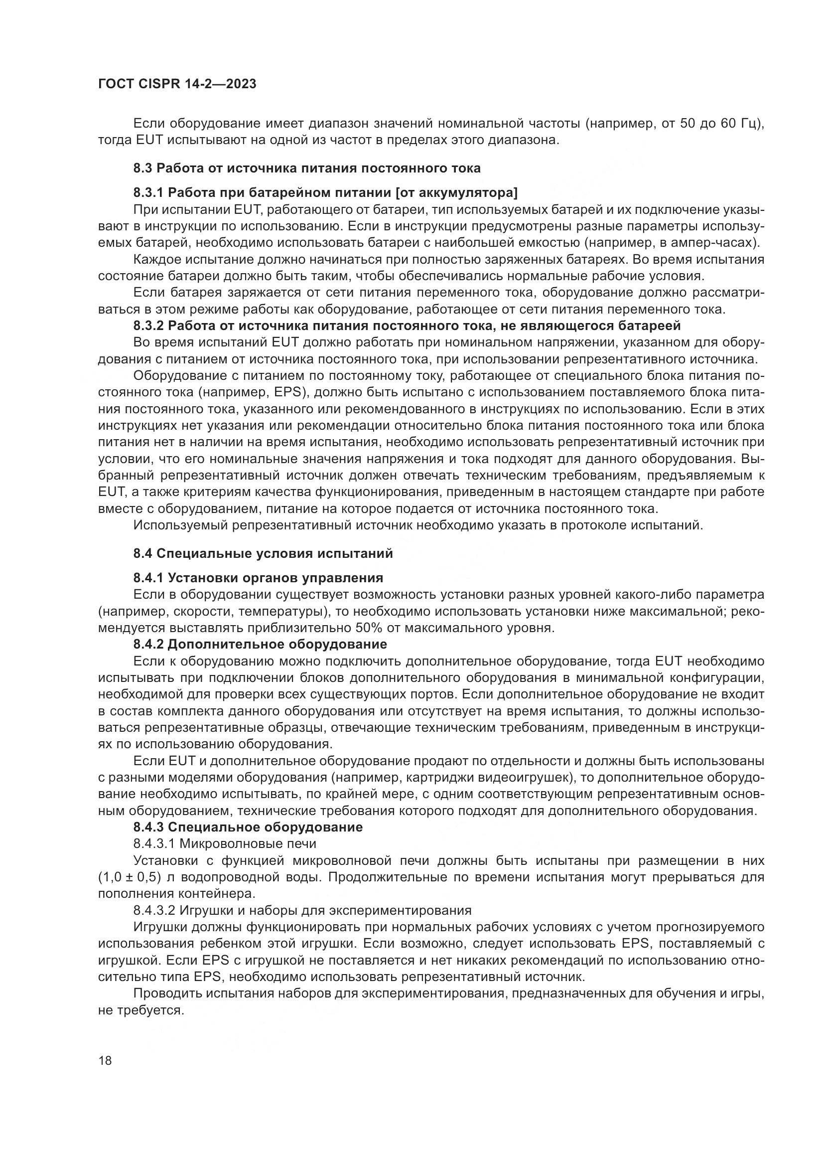 ГОСТ CISPR 14-2-2023, страница 24