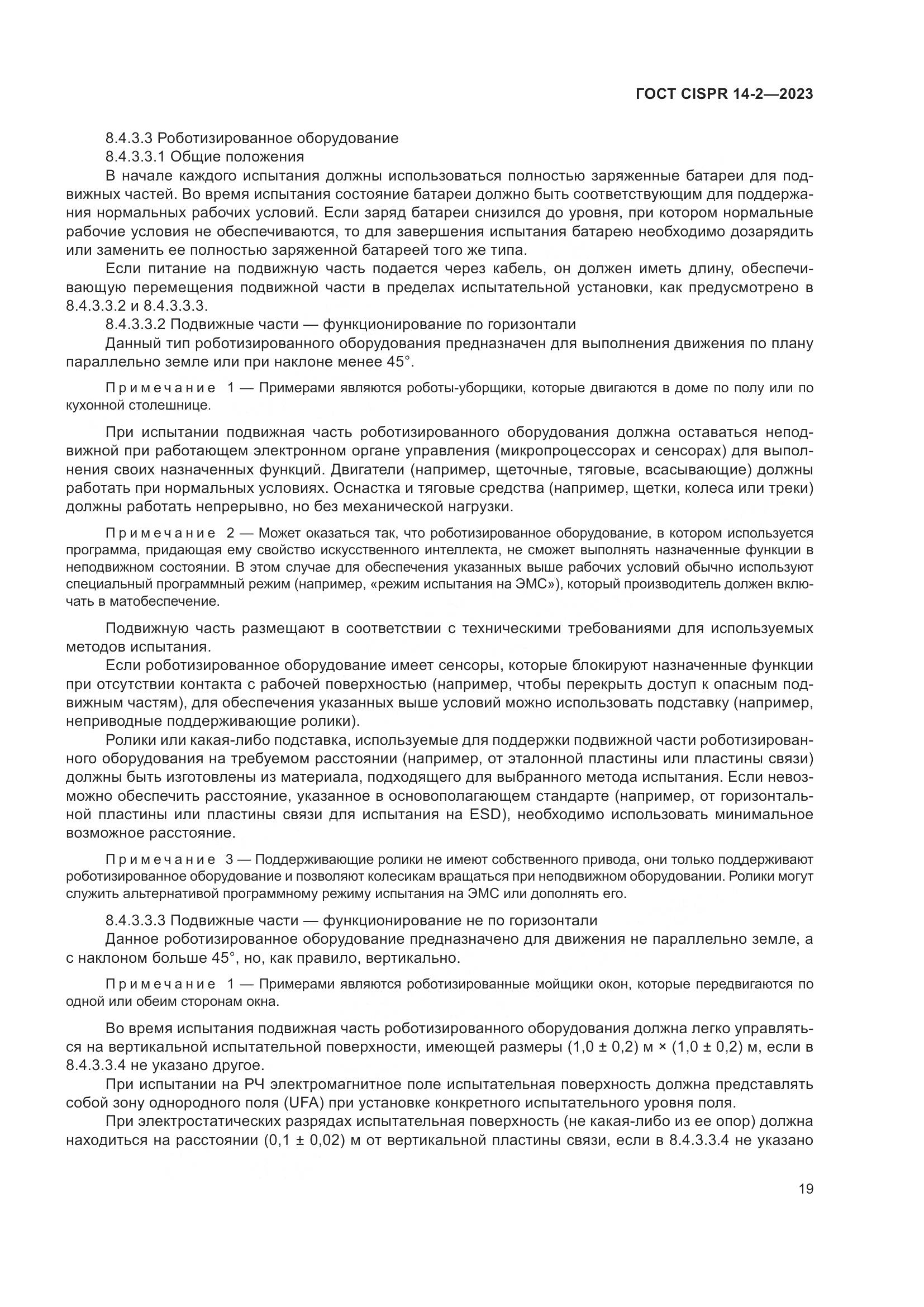 ГОСТ CISPR 14-2-2023, страница 25