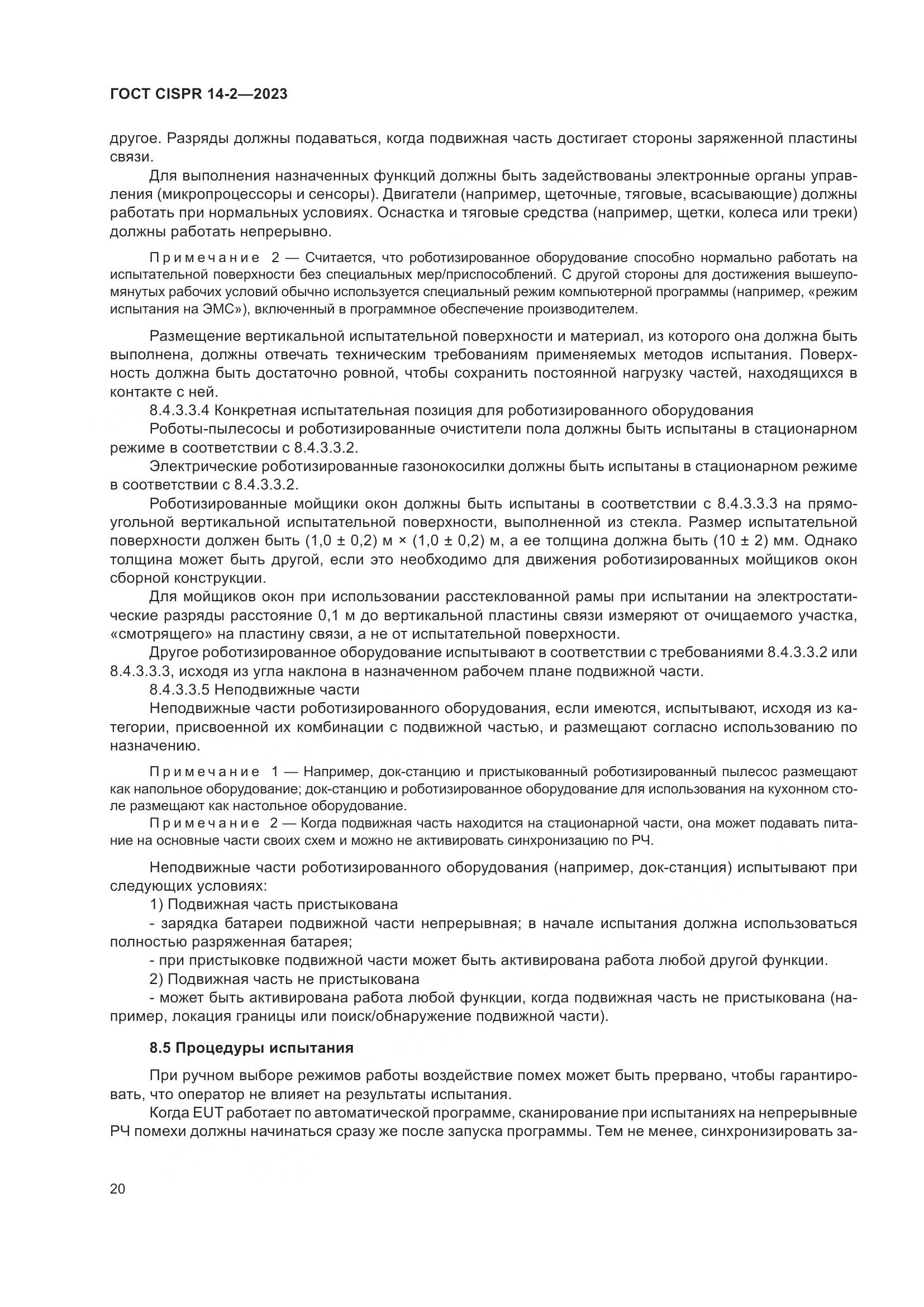 ГОСТ CISPR 14-2-2023, страница 26