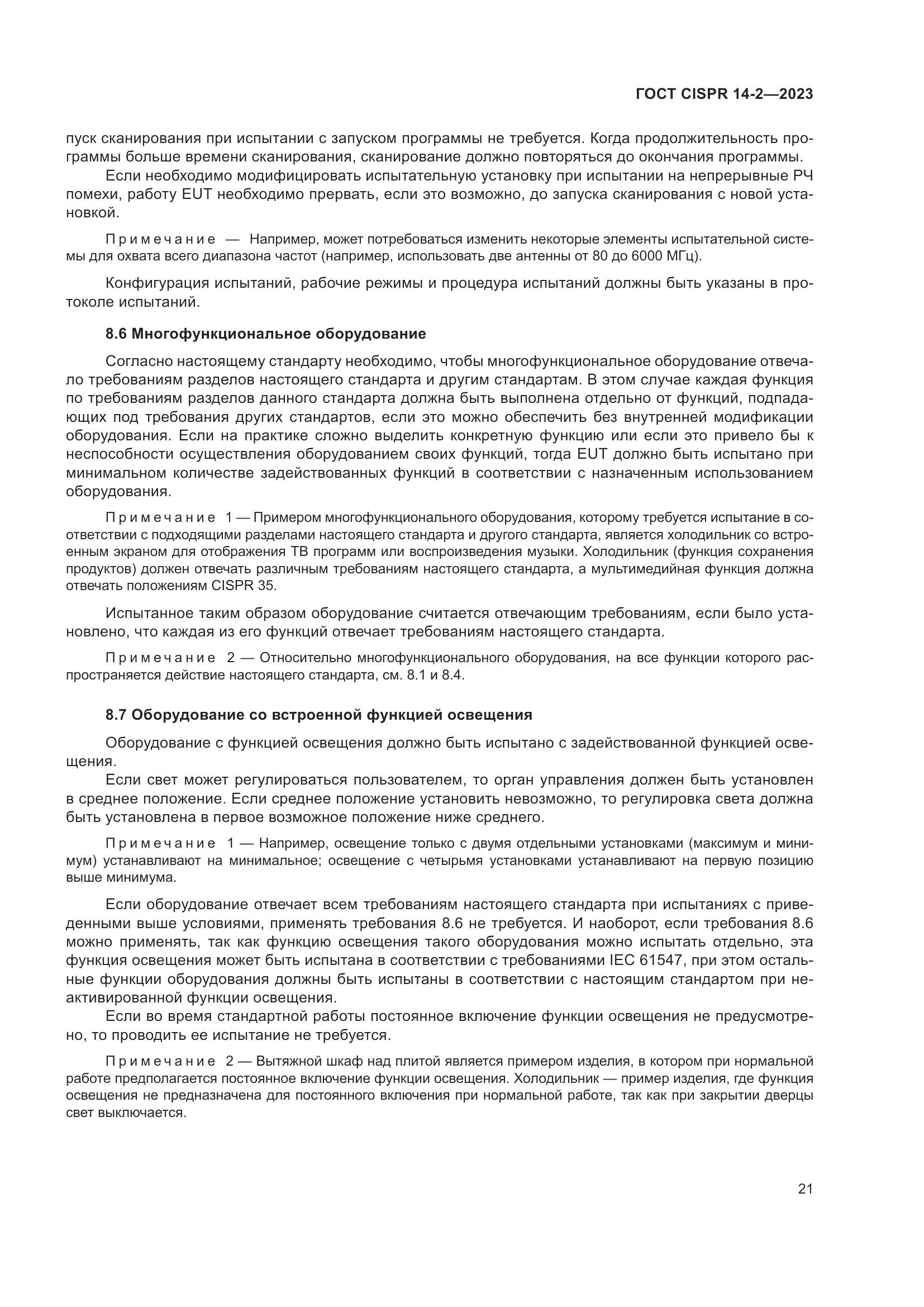 ГОСТ CISPR 14-2-2023, страница 27