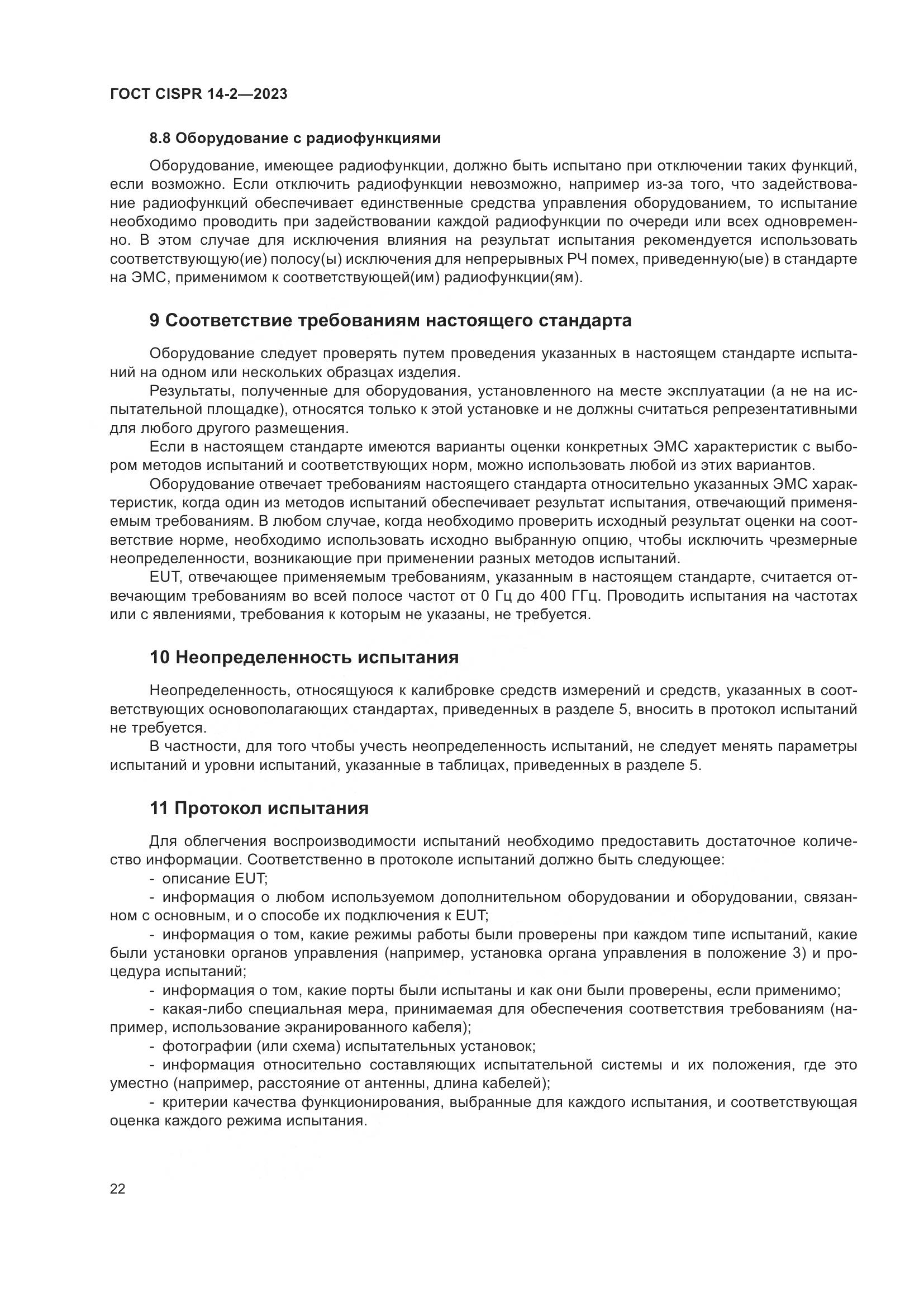 ГОСТ CISPR 14-2-2023, страница 28