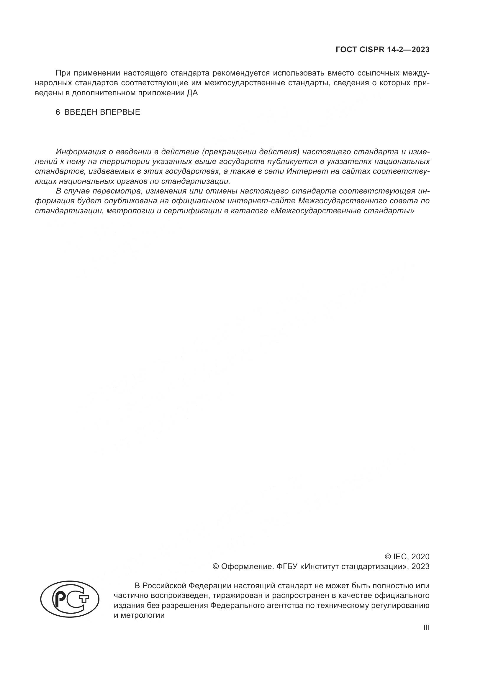 ГОСТ CISPR 14-2-2023, страница 3