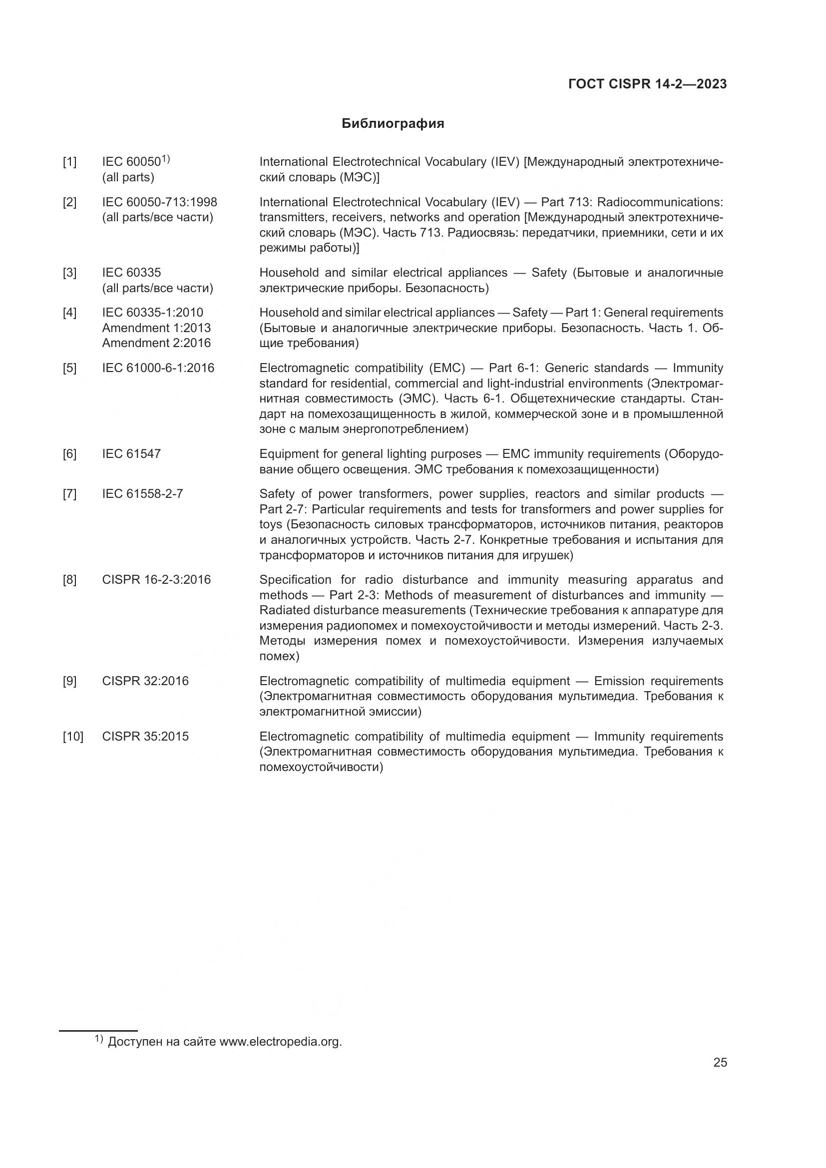 ГОСТ CISPR 14-2-2023, страница 31