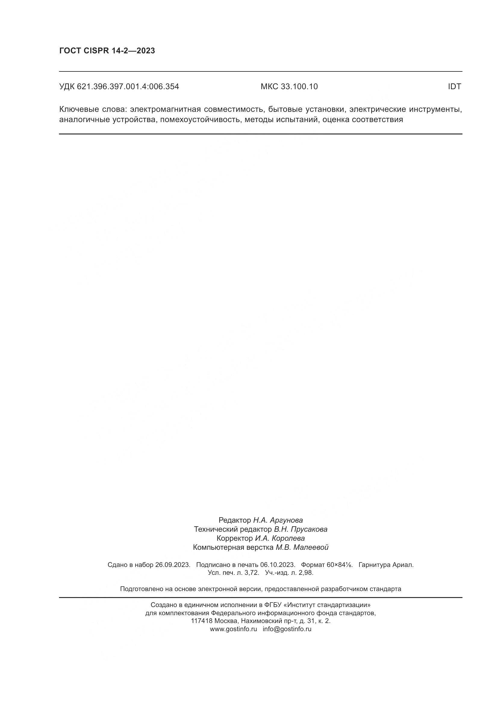 ГОСТ CISPR 14-2-2023, страница 32