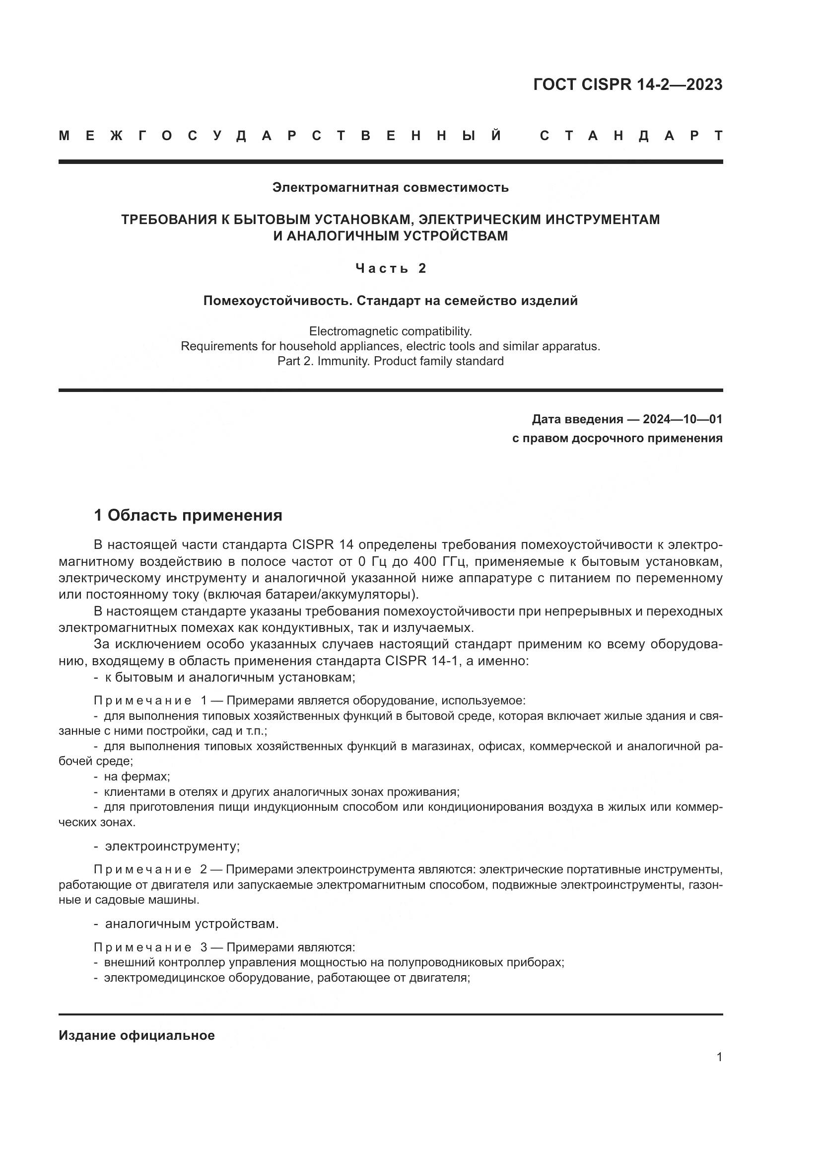 ГОСТ CISPR 14-2-2023, страница 7