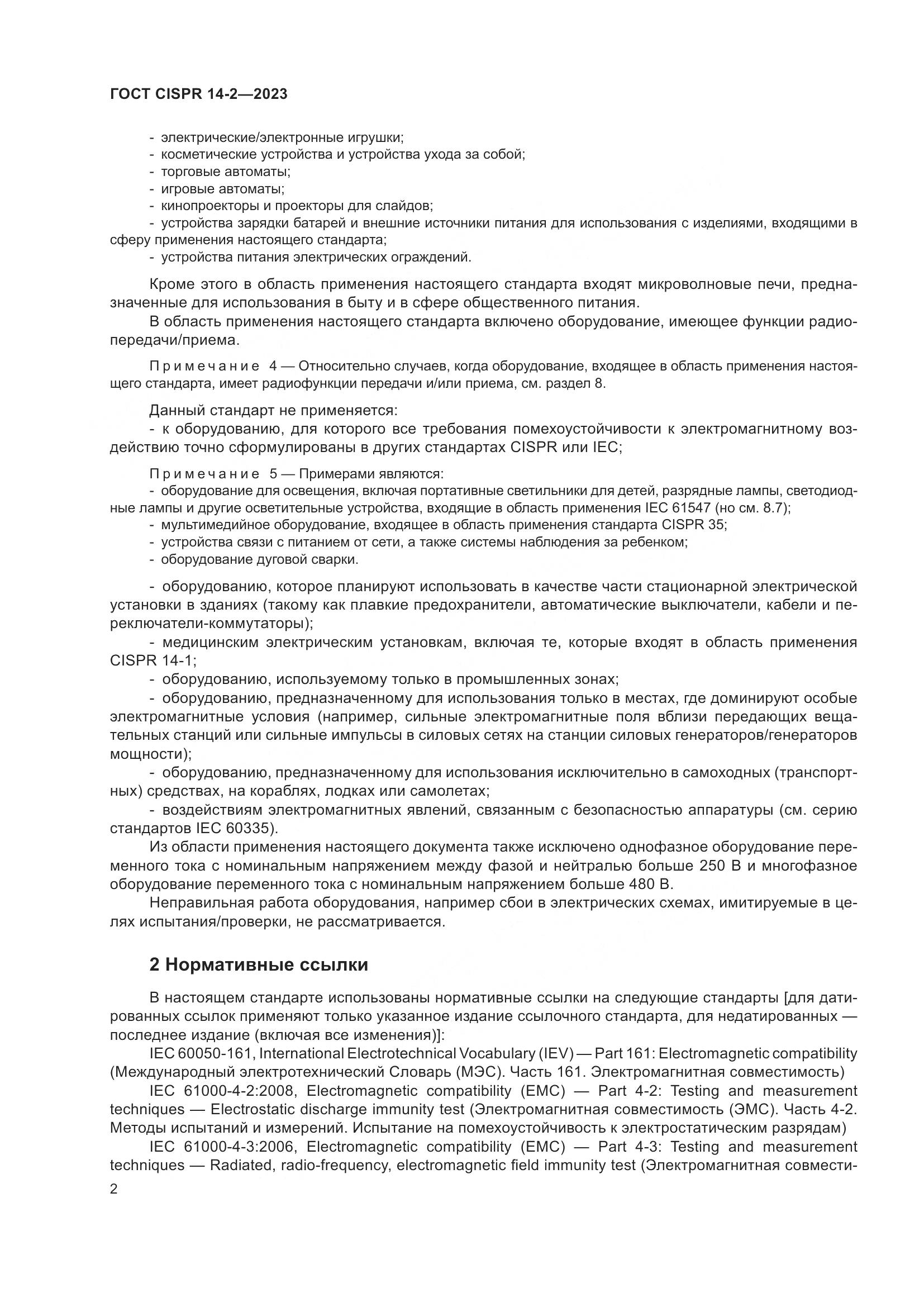 ГОСТ CISPR 14-2-2023, страница 8