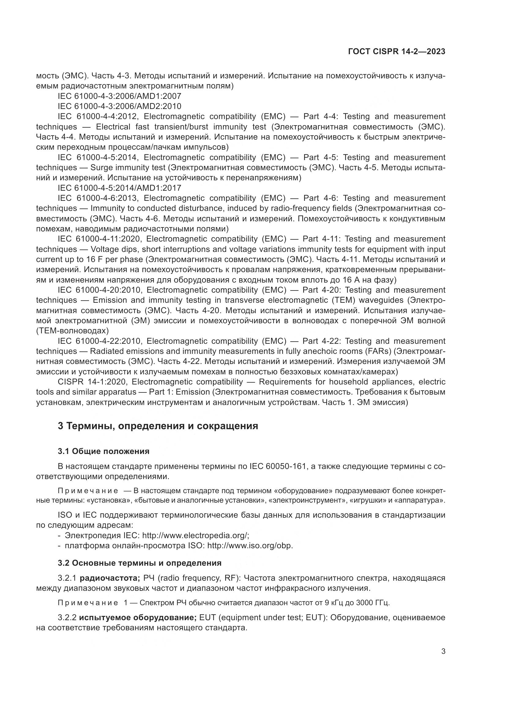 ГОСТ CISPR 14-2-2023, страница 9
