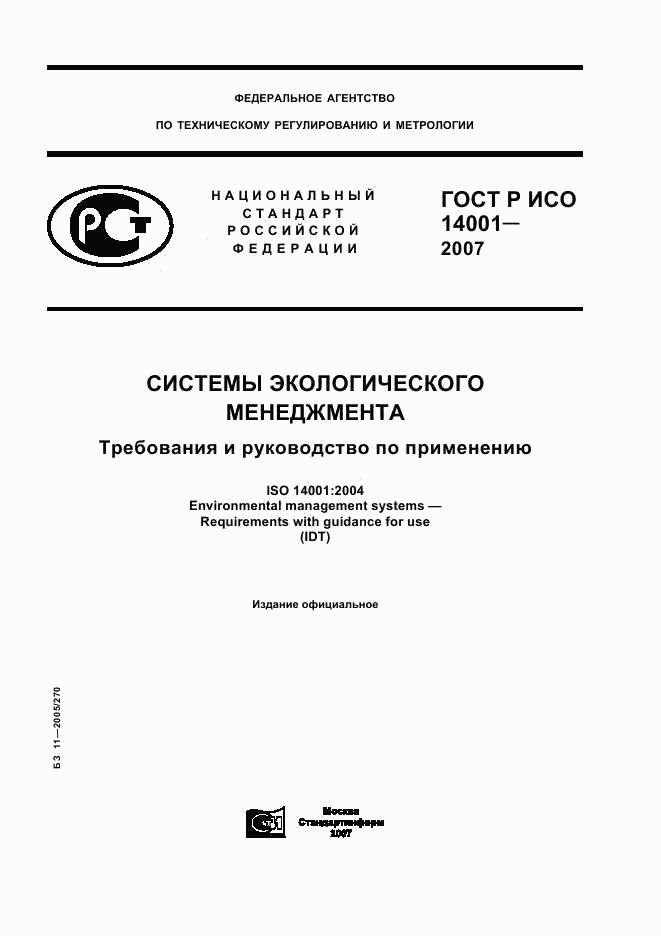 ГОСТ Р ИСО 14001-2007, страница 1