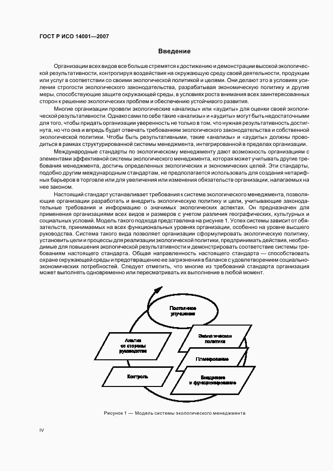 ГОСТ Р ИСО 14001-2007, страница 4