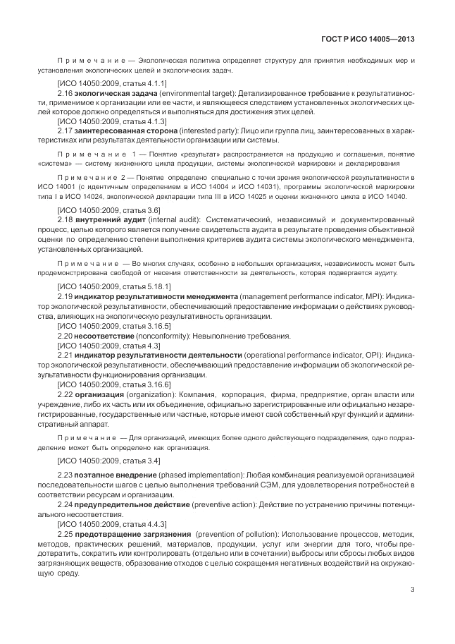 ГОСТ Р ИСО  14005-2013, страница 7