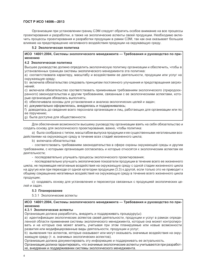 ГОСТ Р ИСО  14006-2013, страница 10
