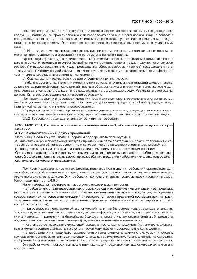 ГОСТ Р ИСО  14006-2013, страница 11