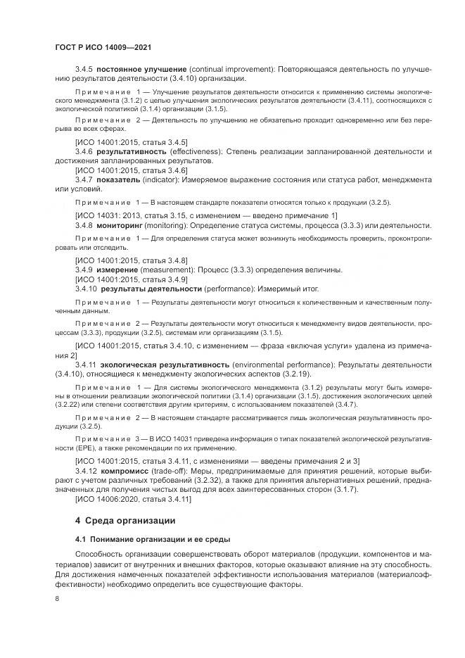 ГОСТ Р ИСО  14009-2021, страница 16