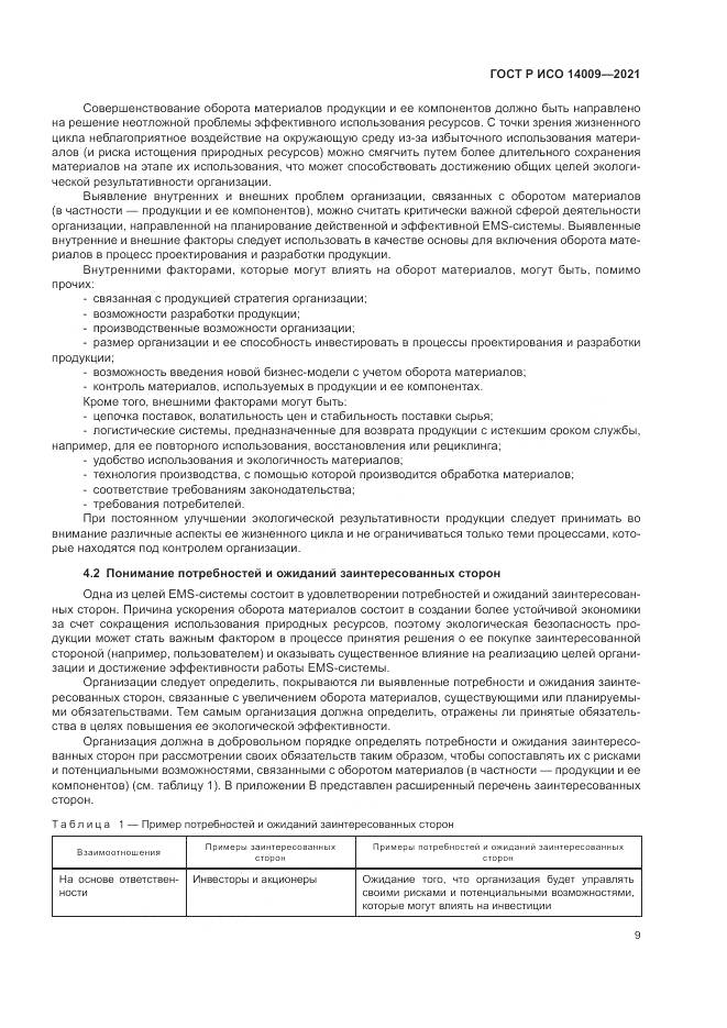 ГОСТ Р ИСО  14009-2021, страница 17