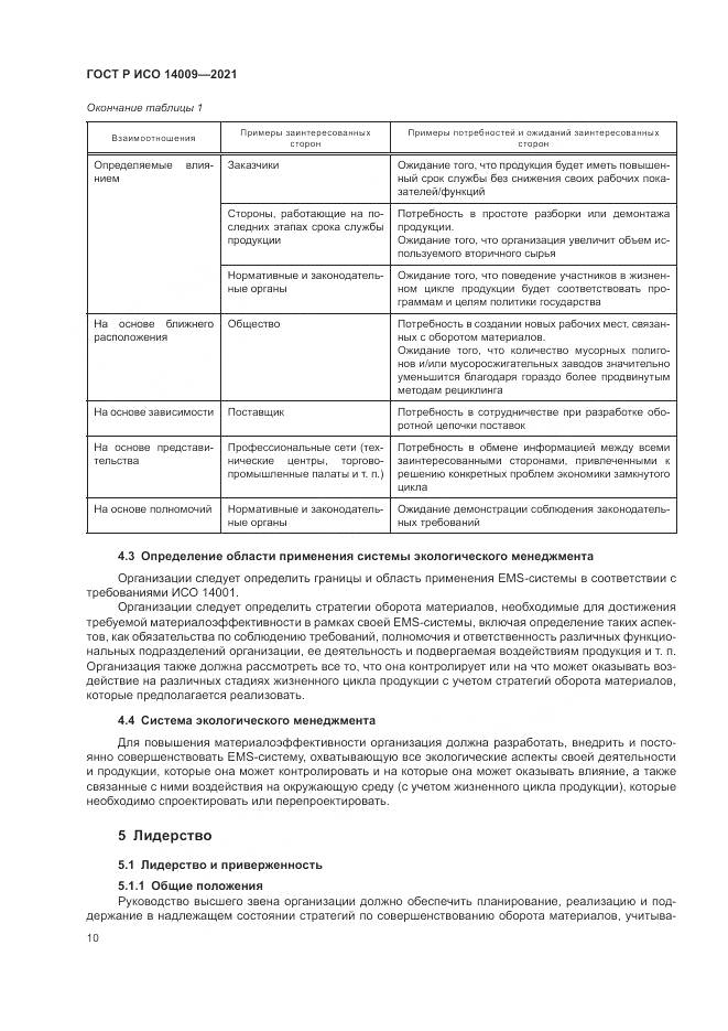ГОСТ Р ИСО  14009-2021, страница 18