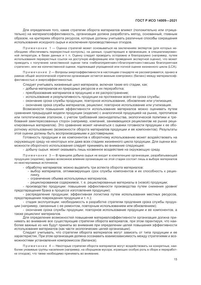 ГОСТ Р ИСО  14009-2021, страница 23