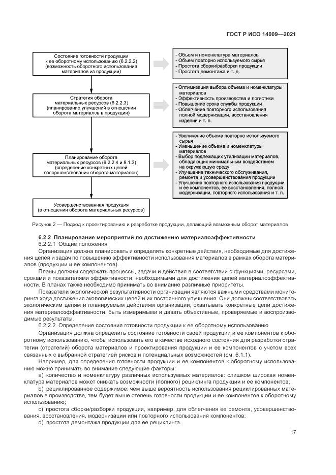 ГОСТ Р ИСО  14009-2021, страница 25
