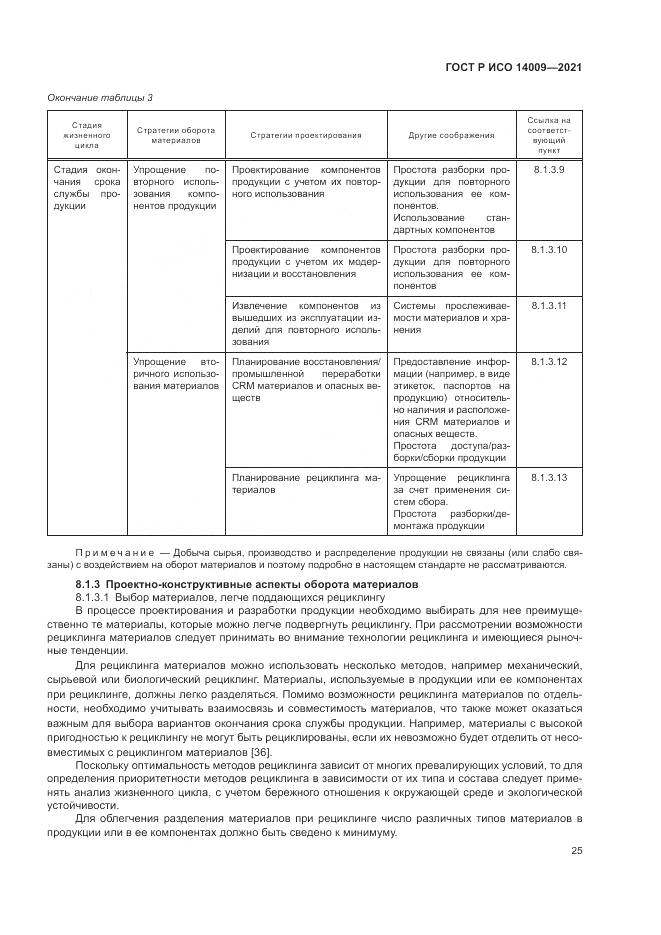 ГОСТ Р ИСО  14009-2021, страница 33