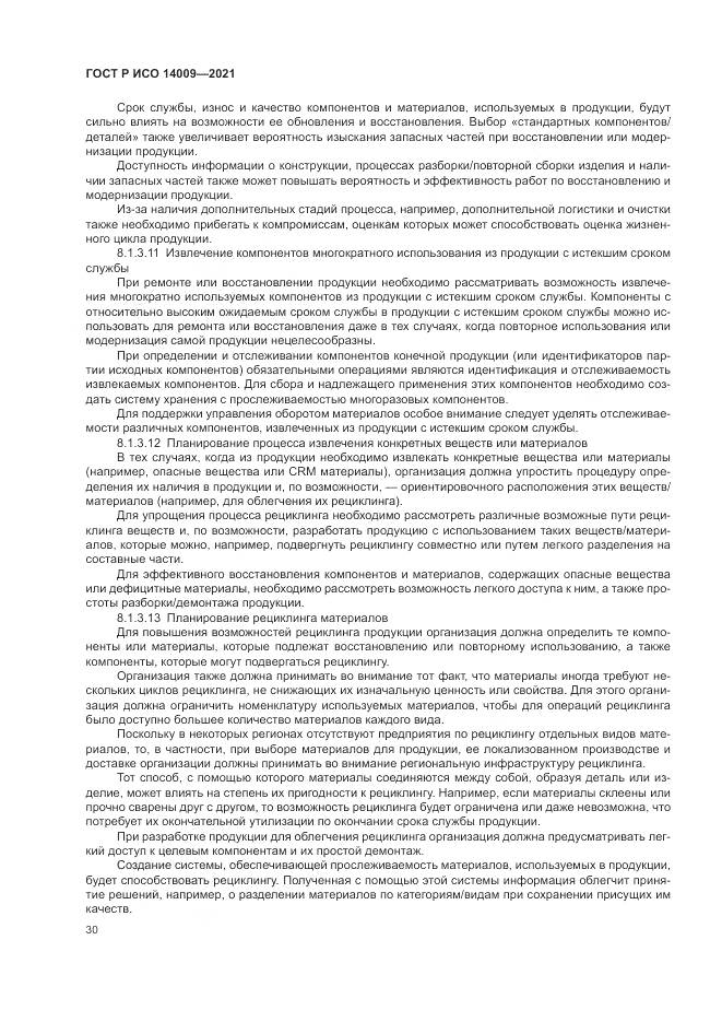 ГОСТ Р ИСО  14009-2021, страница 38