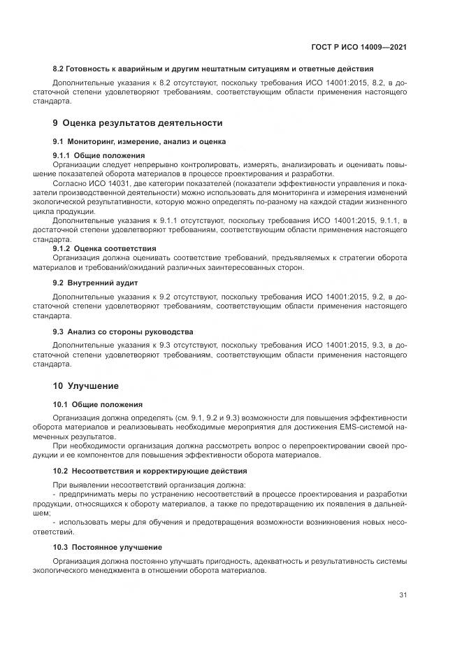 ГОСТ Р ИСО  14009-2021, страница 39