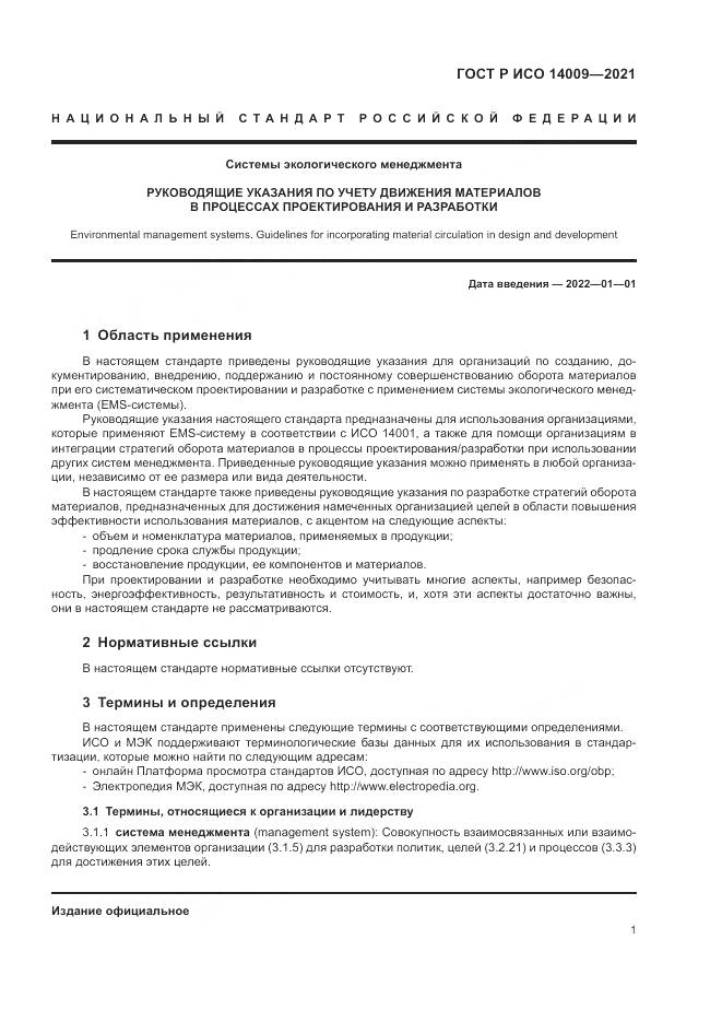 ГОСТ Р ИСО  14009-2021, страница 9