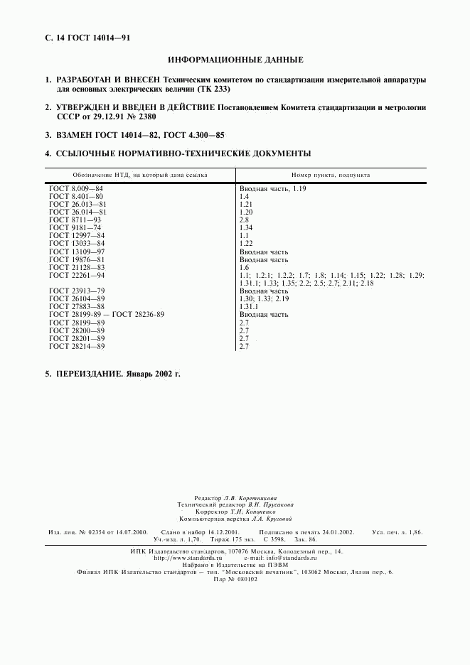 ГОСТ 14014-91, страница 15