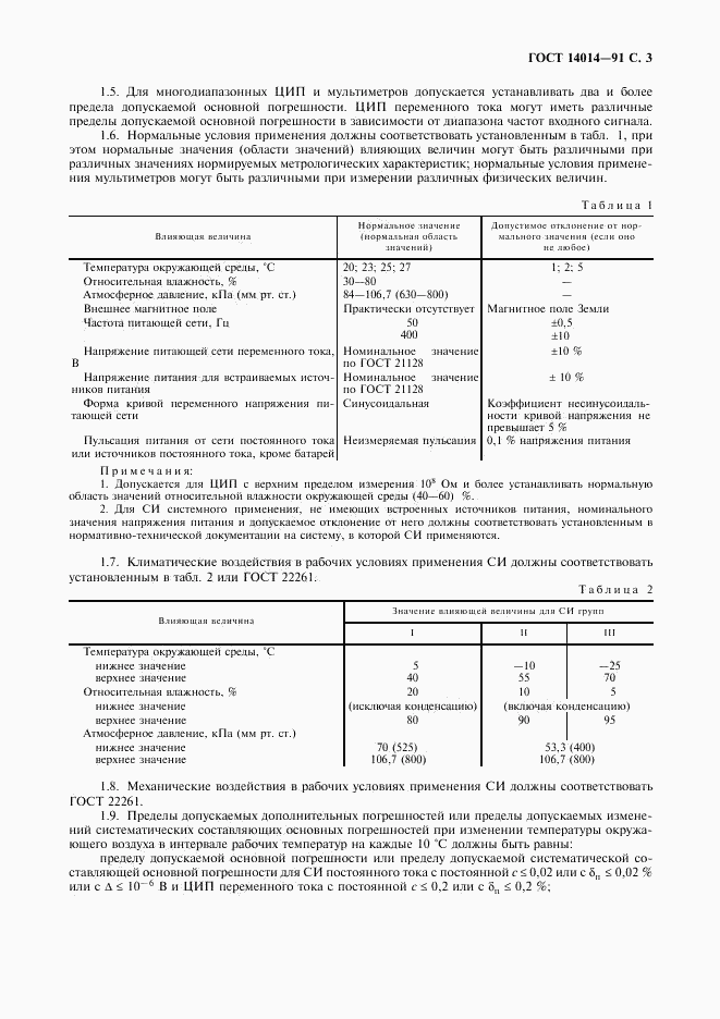 ГОСТ 14014-91, страница 4