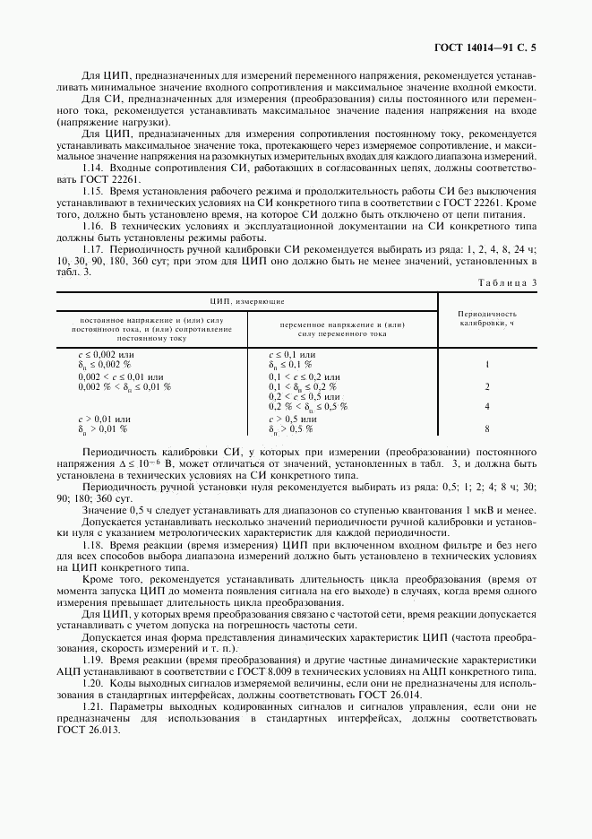 ГОСТ 14014-91, страница 6