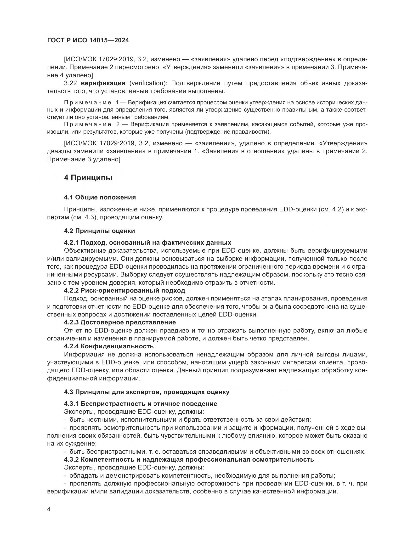ГОСТ Р ИСО 14015-2024, страница 10