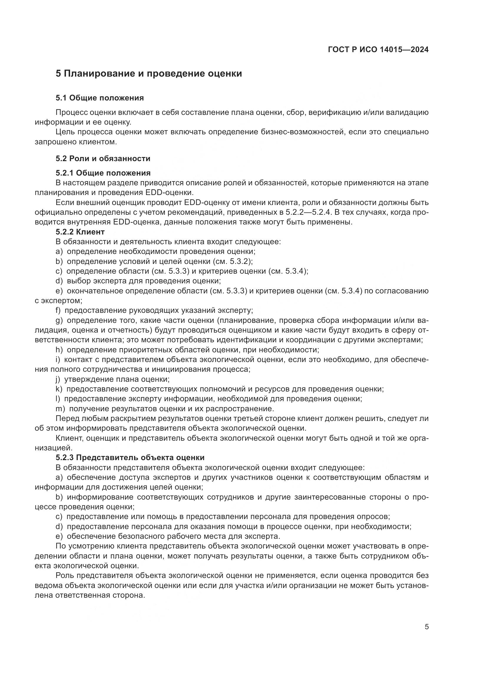 ГОСТ Р ИСО 14015-2024, страница 11