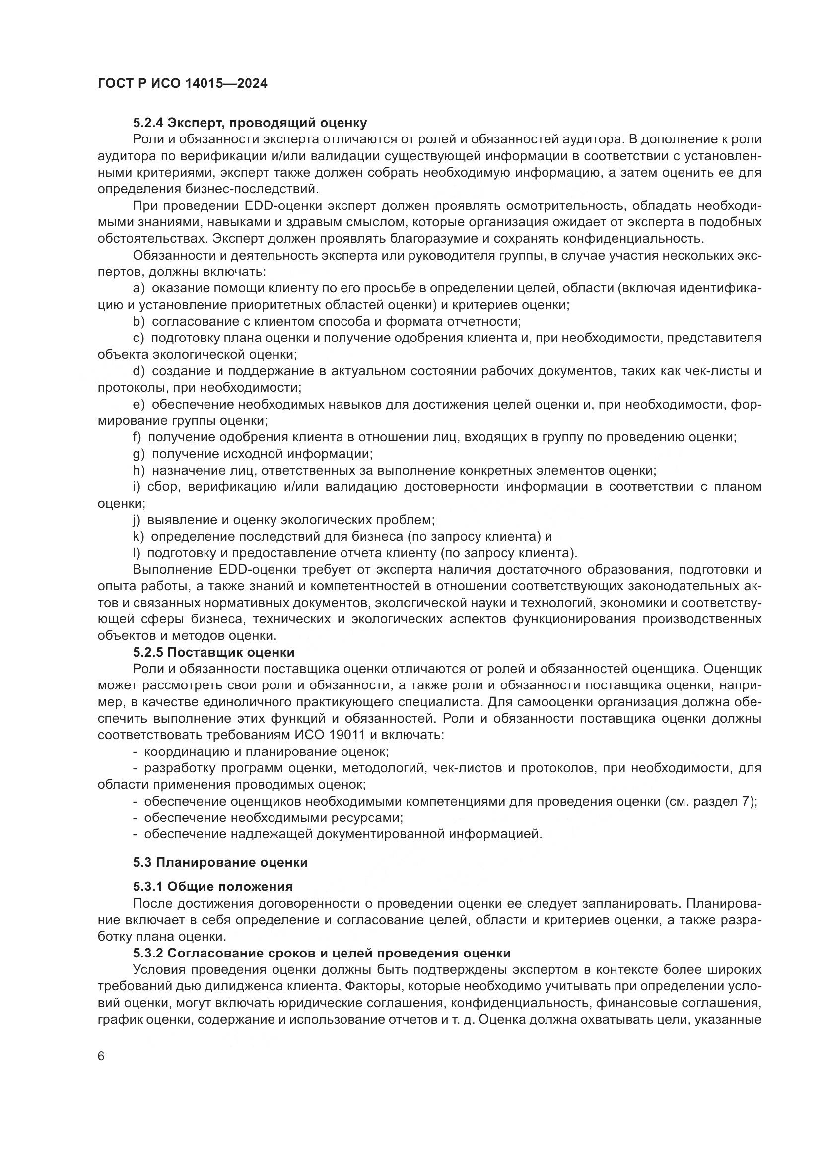 ГОСТ Р ИСО 14015-2024, страница 12