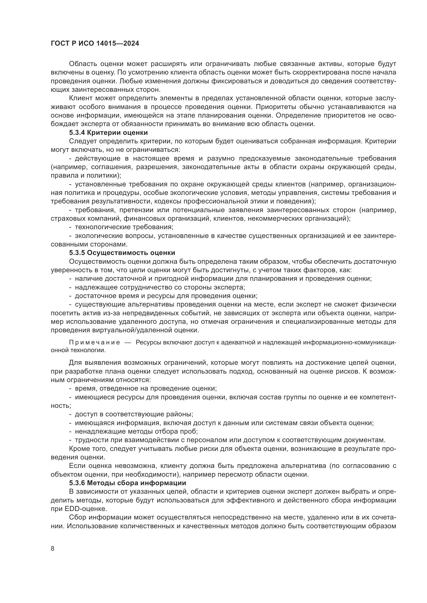 ГОСТ Р ИСО 14015-2024, страница 14