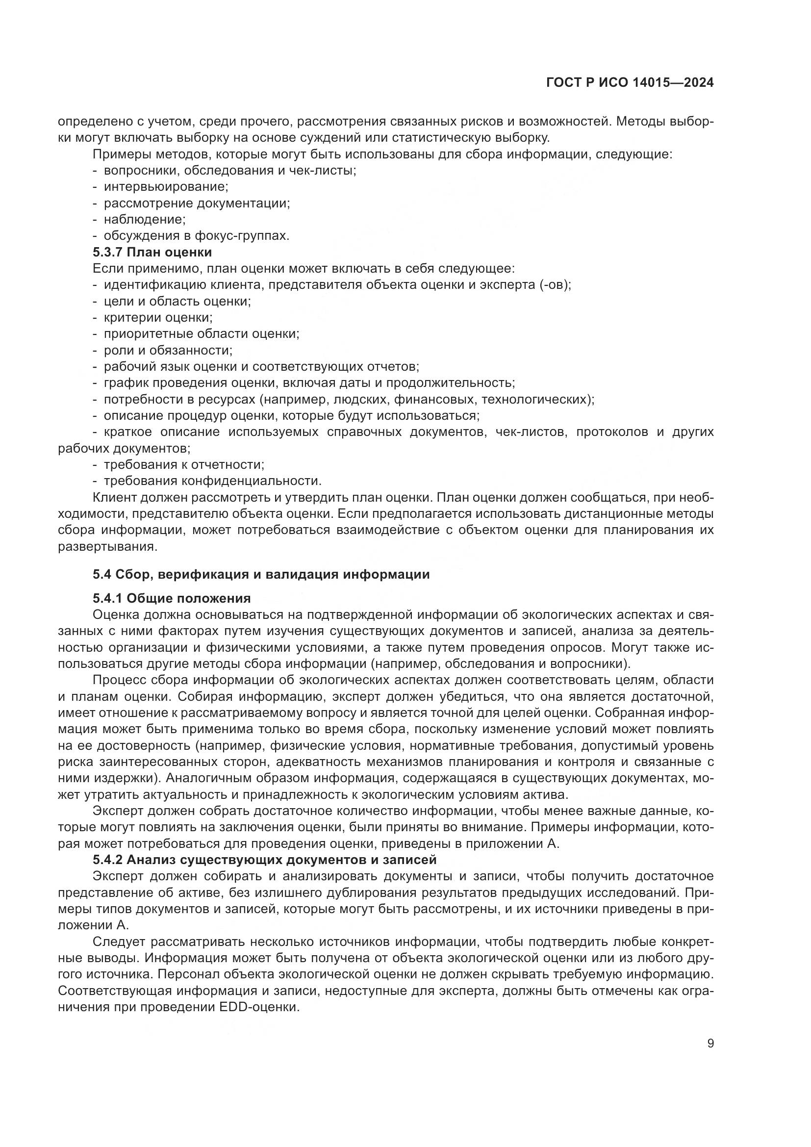 ГОСТ Р ИСО 14015-2024, страница 15