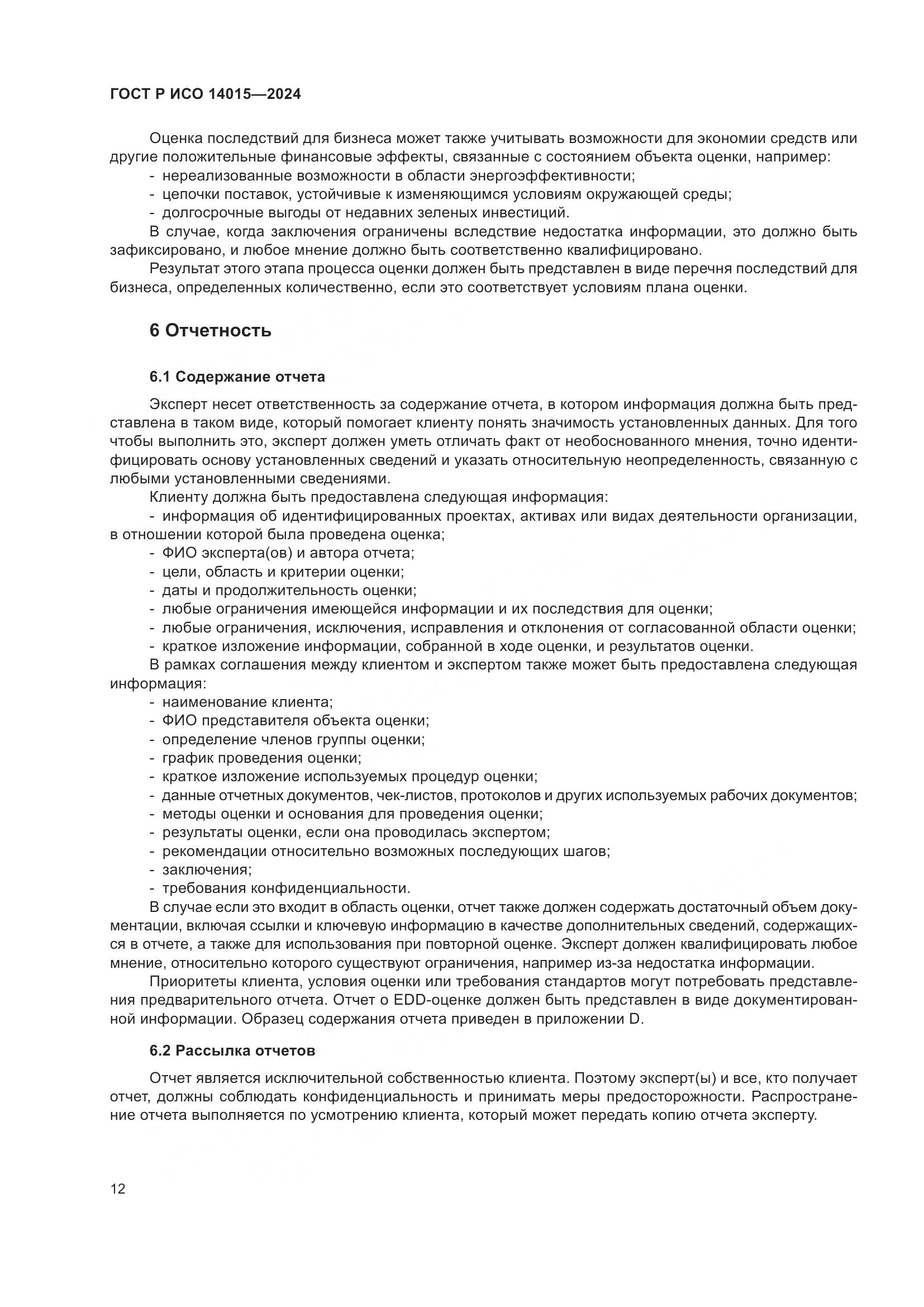 ГОСТ Р ИСО 14015-2024, страница 18