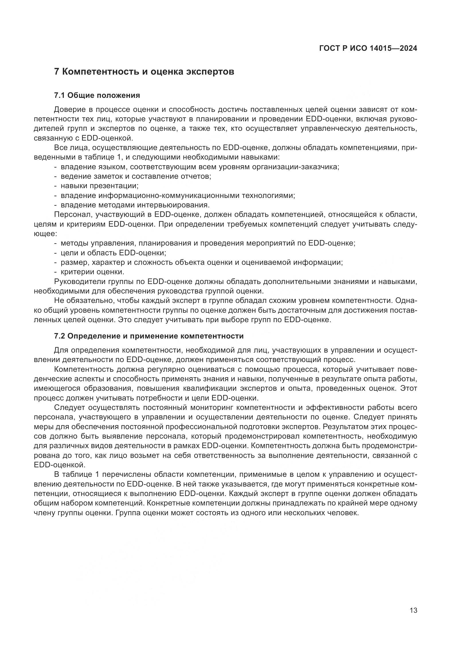 ГОСТ Р ИСО 14015-2024, страница 19