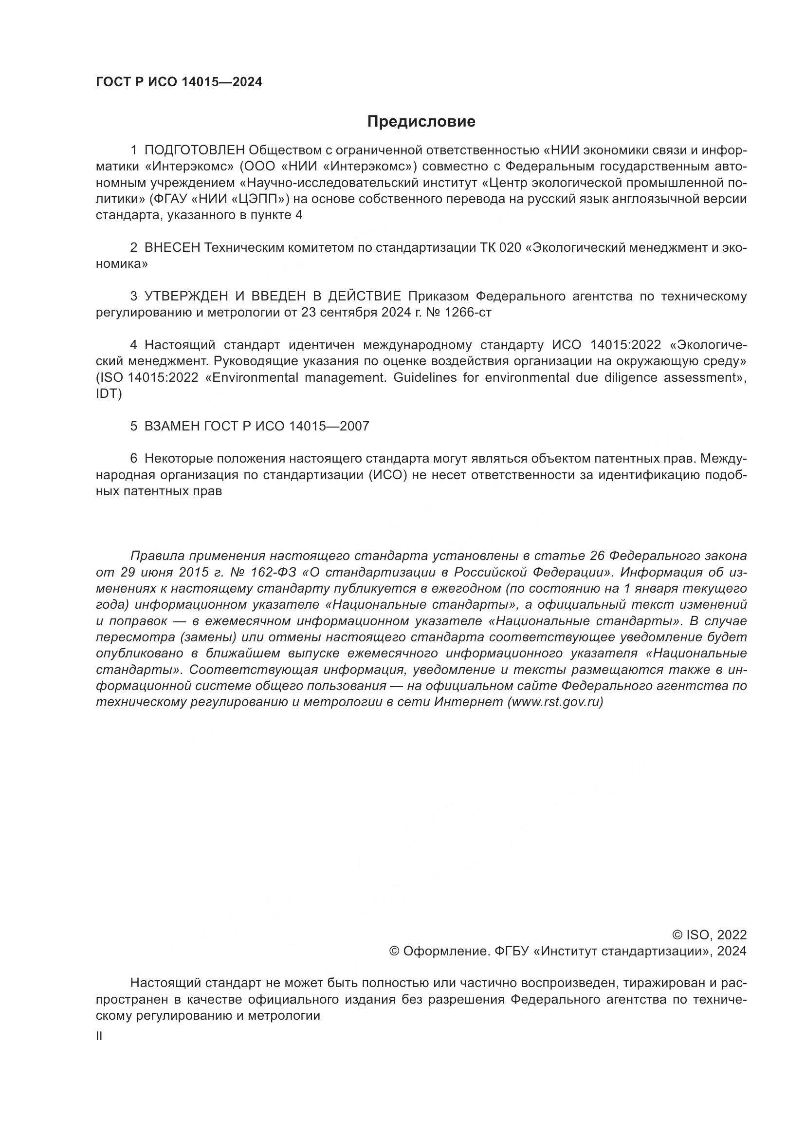 ГОСТ Р ИСО 14015-2024, страница 2