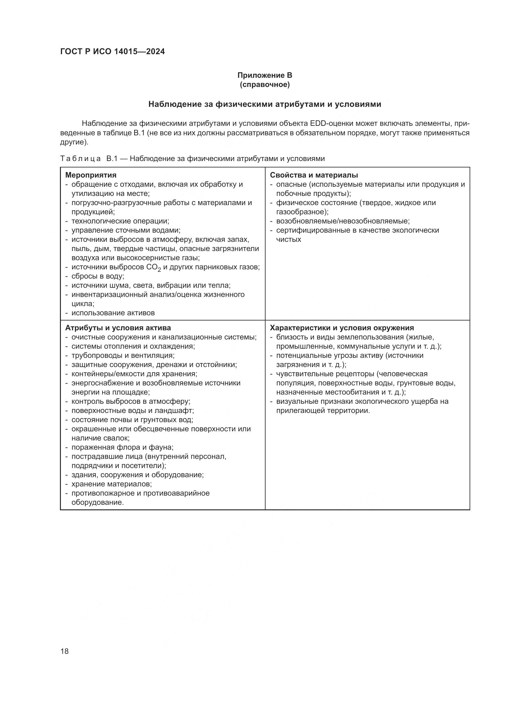 ГОСТ Р ИСО 14015-2024, страница 24
