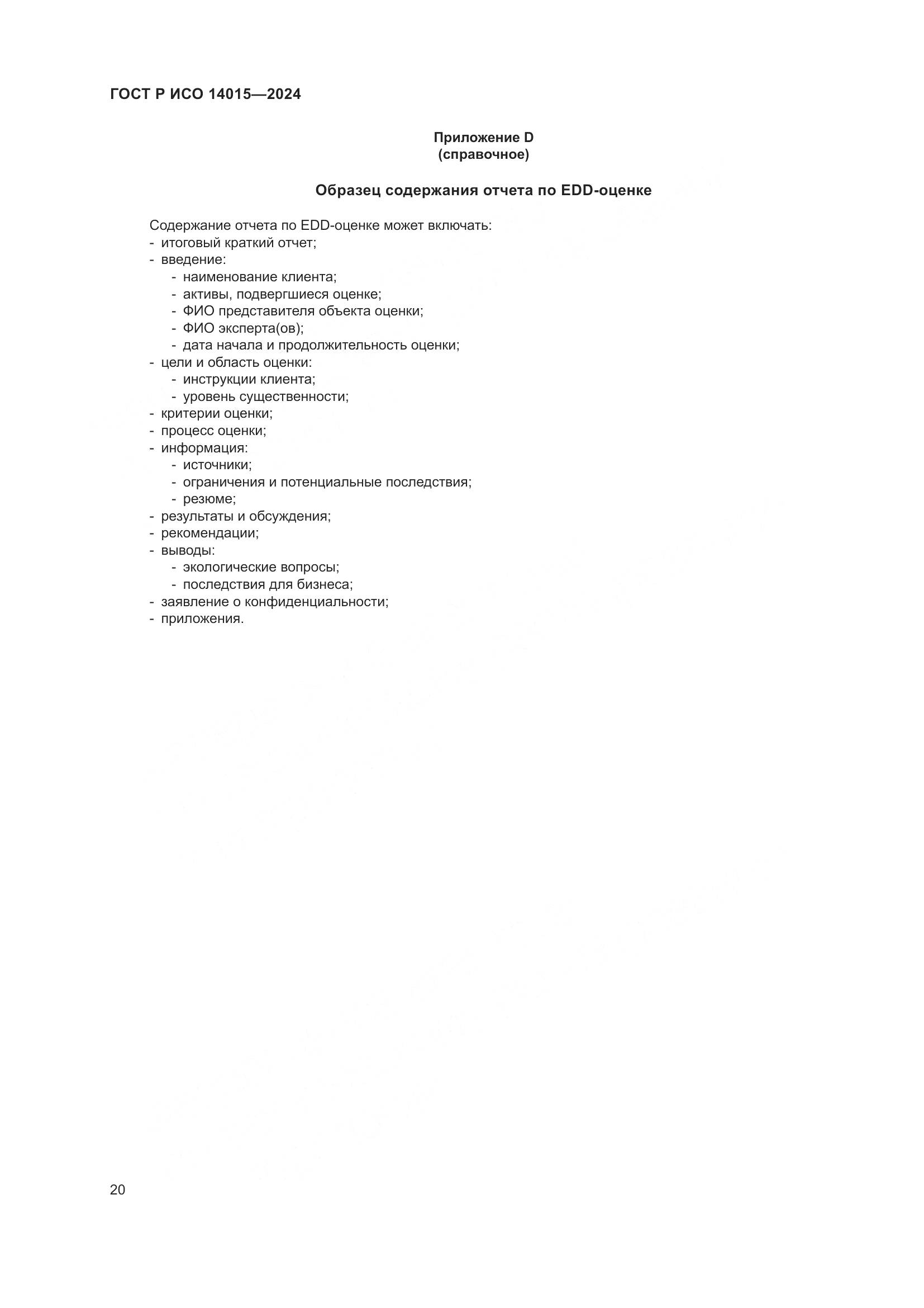 ГОСТ Р ИСО 14015-2024, страница 26