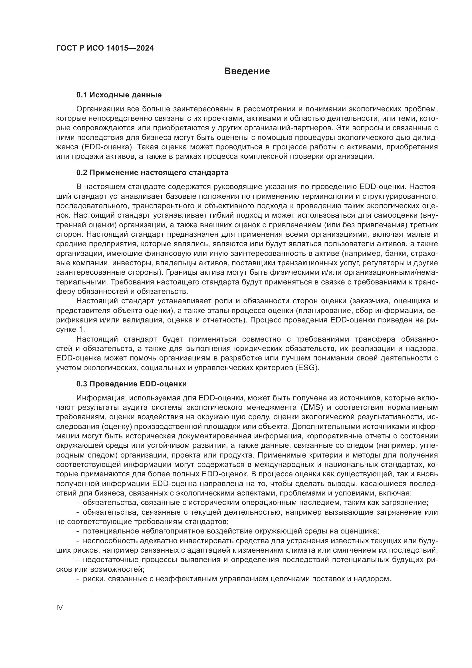 ГОСТ Р ИСО 14015-2024, страница 4