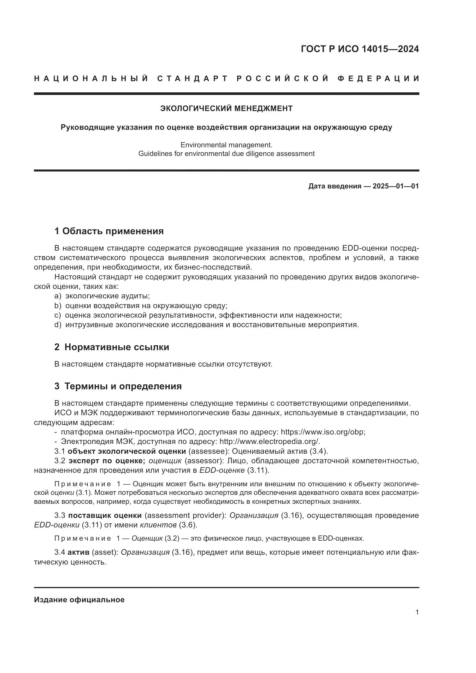 ГОСТ Р ИСО 14015-2024, страница 7