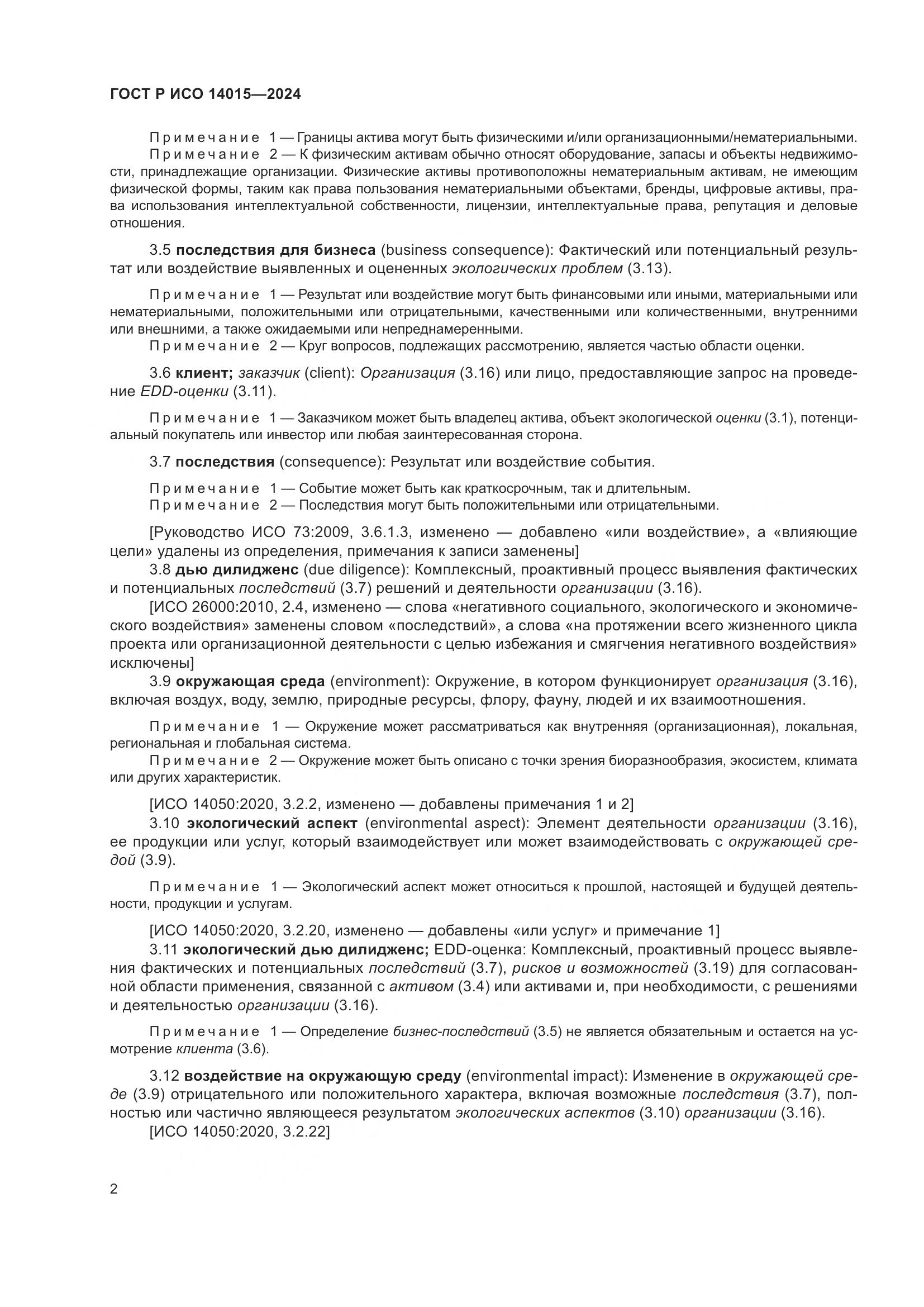 ГОСТ Р ИСО 14015-2024, страница 8