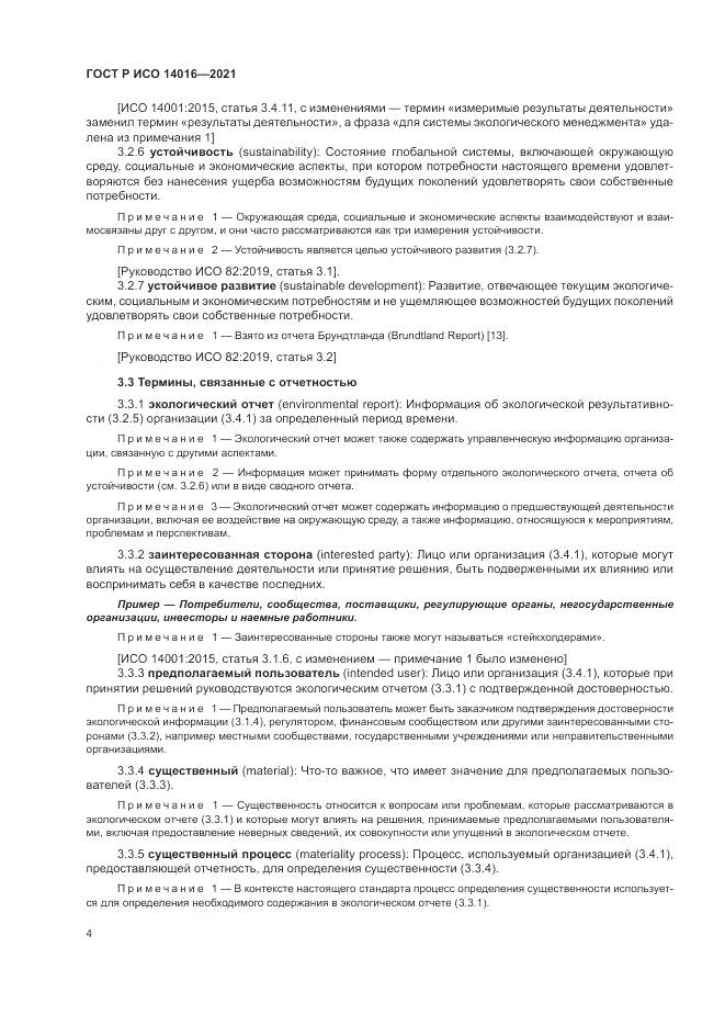 ГОСТ Р ИСО  14016-2021, страница 10
