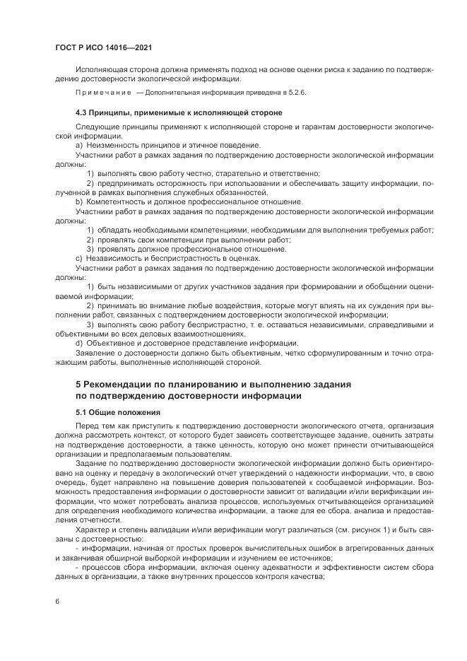 ГОСТ Р ИСО  14016-2021, страница 12