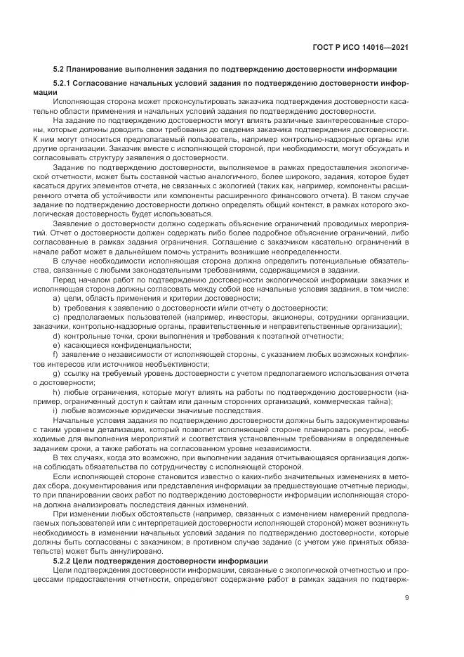 ГОСТ Р ИСО  14016-2021, страница 15
