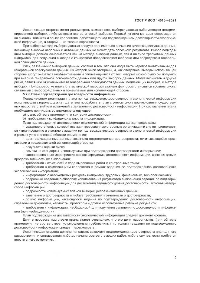 ГОСТ Р ИСО  14016-2021, страница 21