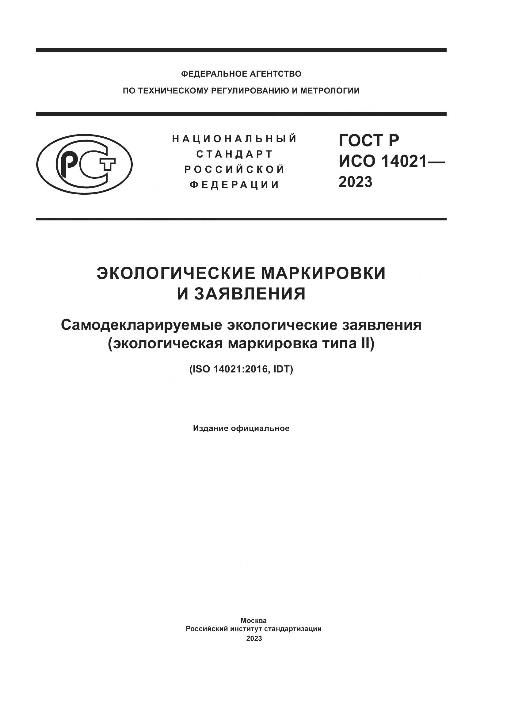 ГОСТ Р ИСО 14021-2023, страница 1
